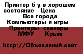 Принтер б.у в хорошем состояние › Цена ­ 6 000 - Все города Компьютеры и игры » Принтеры, сканеры, МФУ   . Крым